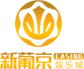 新葡京